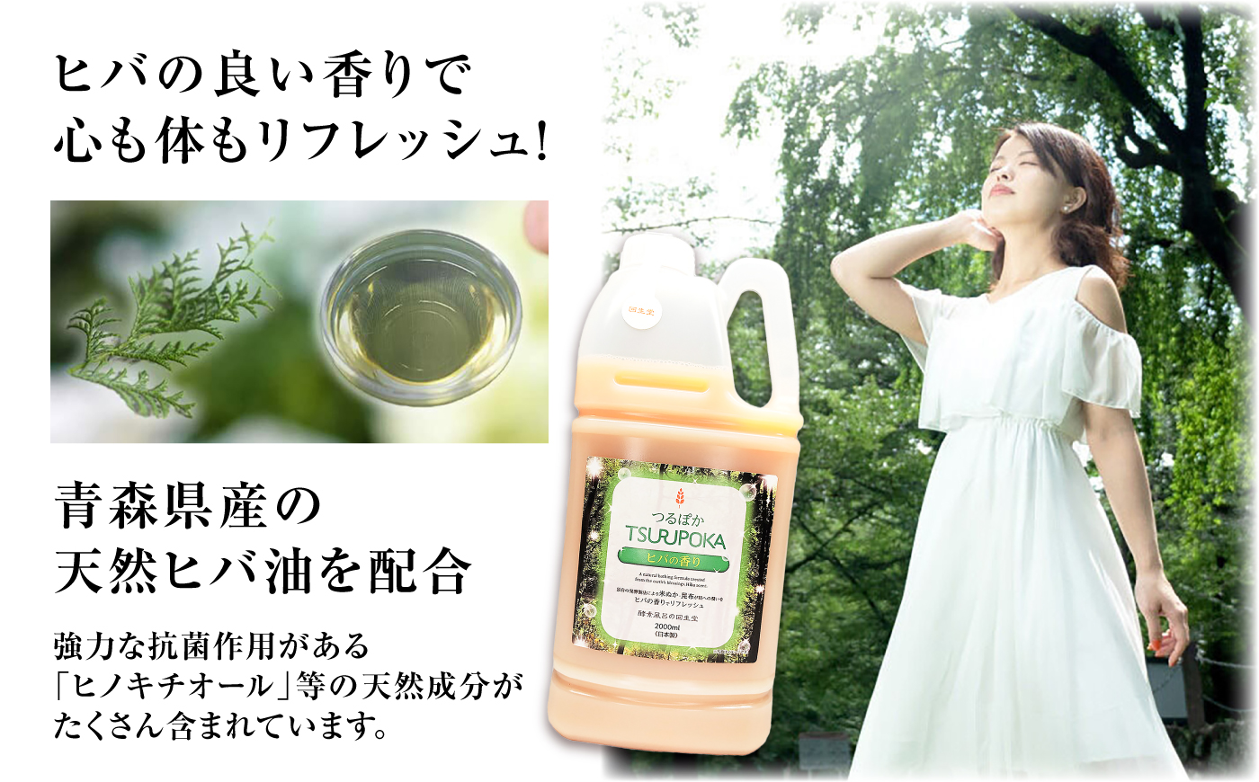 【3回定期便】うるおい入浴液「つるぽかヒバの香り」 2L / お風呂 酵素風呂 乳酸菌 自然 / 恵那市 / 回生堂 [AUAU028]