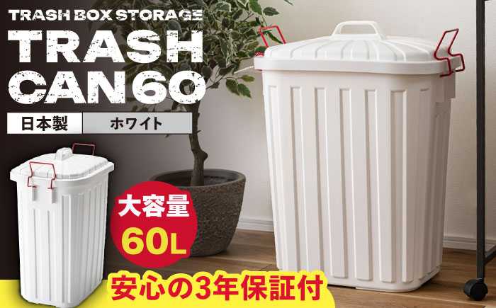 ペールカンのふた付きゴミ箱 60L ホワイト 1個 / ダストボックス ゴミ箱 ごみ箱 / 恵那市 / 東谷株式会社 明智流通センター [AUAD138]