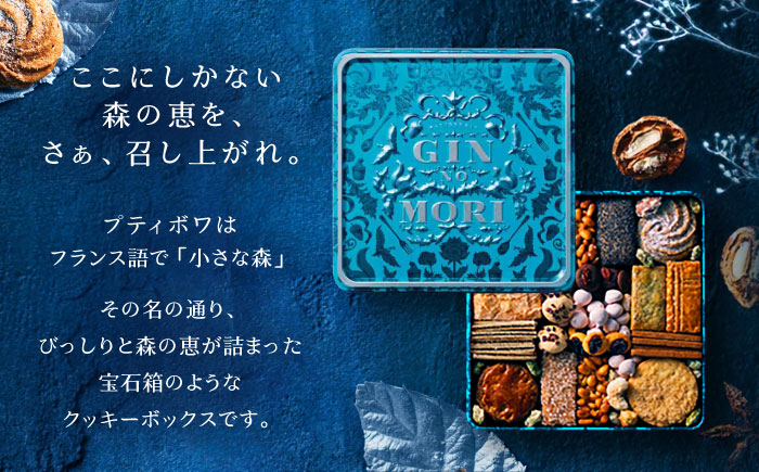 【ギフト用】「パティスリーGIN NO MORI」 プティボワ 180mm缶サイズ / クッキー クッキー缶 クッキーボックス cookie お菓子 スイーツ アソート 詰め合わせ ギフト 贈答 プレゼント 人気 / 恵那市 / 銀の森 [AUBG069]