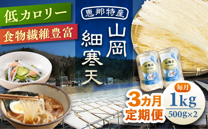 【3回定期便】山岡細寒天 計1kg（500g×2袋）/ 寒天 かんてん 細寒天 / 恵那市 / 岐阜県寒天水産工業組合 [AUBD010]