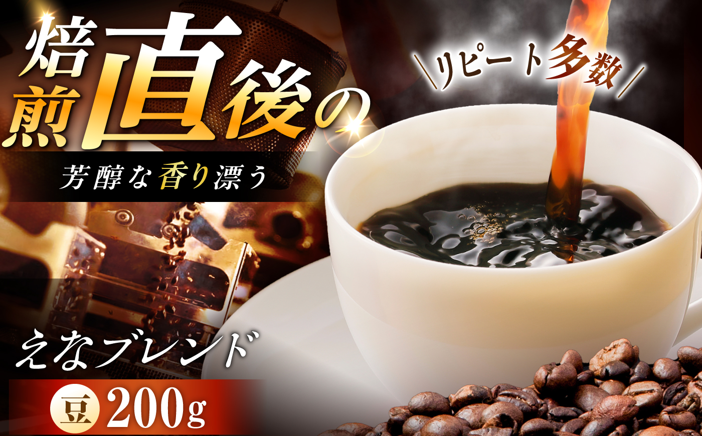 【スピード配送】コーヒー えなブレンド 豆 200g / 珈琲豆 コーヒー豆 ブレンド コーヒー 珈琲 自宅カフェ ハンドドリップ 香り 飲料 お取り寄せ 贈答 ギフト 人気 おすすめ 岐阜県 / 恵那市 / コーヒーロースト [AUEJ030]