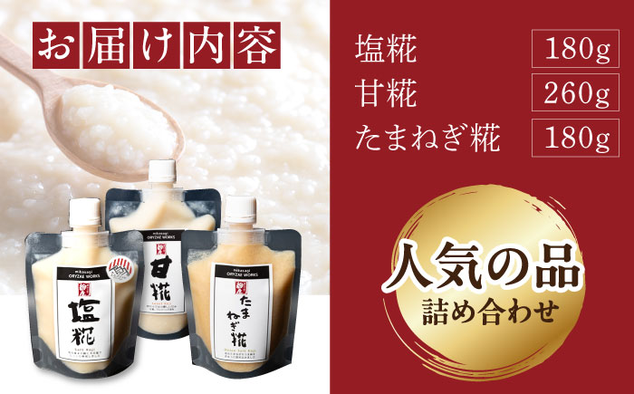 みかさぎ麹屋の人気麹調味料 3種セット / 麹 糀 塩? 塩糀  調味料 / 恵那市 / みかさぎ麹屋 [AUGD005]