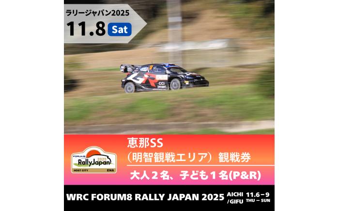 【本日受付終了】ラリージャパン【恵那SS（明智観戦エリア）観戦券 P＆R（明智小学校他駐車場）／大人2名 子ども1名】11月8日（土） [AUAQ044]