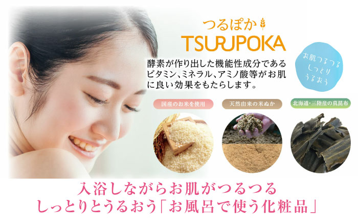 【12回定期便】〈手軽に 酵素 風呂〉うるおい入浴液「つるぽか特濃」&「つるぽかエプソムソルト」セット / お風呂 酵素風呂 乳酸菌 自然 / 恵那市 / 回生堂 [AUAU011]