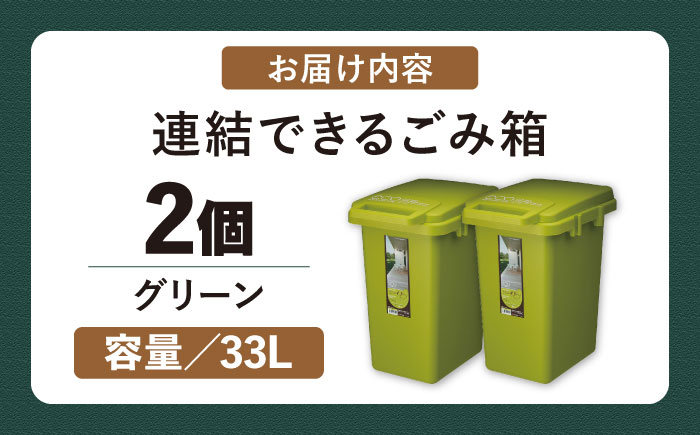 ごみ箱 連結 33L グリーン 2個組 / ダストボックス シンプル リビング / 恵那市 / 東谷株式会社 明智流通センター [AUAD062]