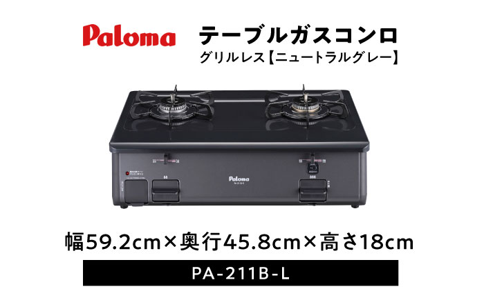 ●左強火●＜都市ガス用＞テーブルコンロ グリルレス 2口タイプ 59cm PA-211B-L / ガスコンロ ガステーブル / 恵那市 / ジャパンネクストリテイリング [AUEN018]