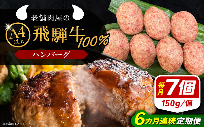 【6回定期便】 飛騨牛100% ハンバーグ7個 A5,A4ランク 特製笠置ゆず使用おろしポン酢付 和牛 国産 惣菜 恵那市 / 岩島屋 [AUAJ043]