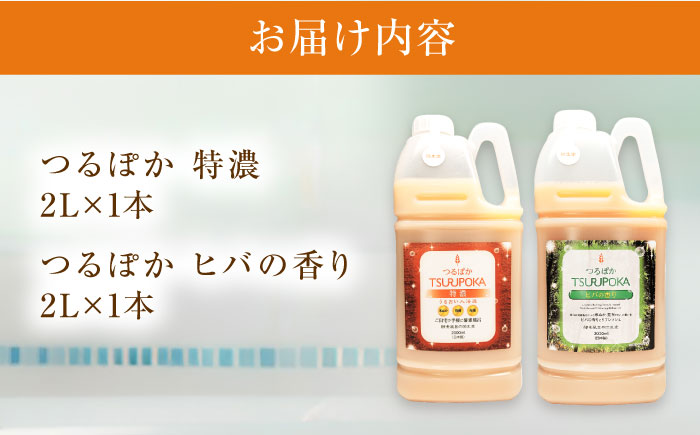 うるおい入浴液「つるぽか特濃」&「つるぽかヒバの香り」セット / お風呂 酵素風呂 乳酸菌 自然 / 恵那市 / 回生堂 [AUAU001]