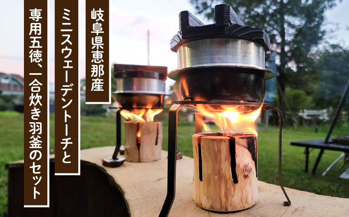 恵那産ミニスウェーデントーチ・五徳・羽釜セット / アウトドア 焚き火 羽釜 キャンプ / 恵那市 / 安藤林業 [AUDG002]