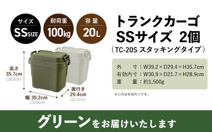 トランクカーゴ グリーン SSサイズ 2個組 キャンプ ボックス 収納 アウトドア / 恵那市 / 東谷株式会社　明智流通センター [AUAD025]