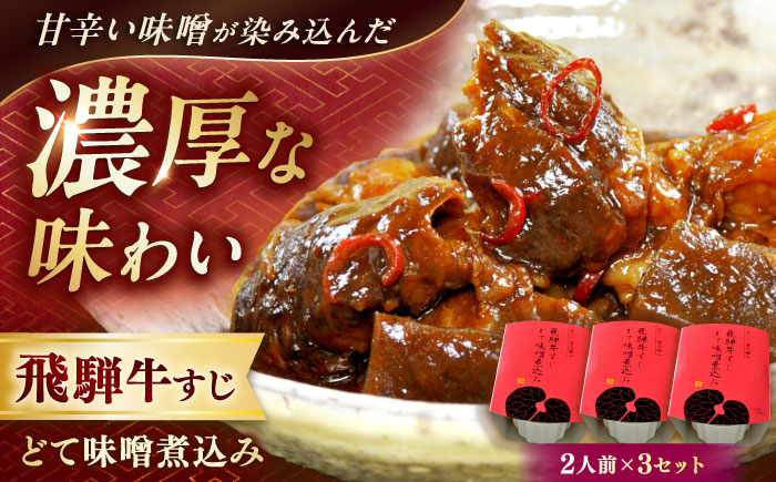 -あふひ 贅の極み- 飛騨牛すじどて味噌煮込み 2人前×3個セット / レトルト どて煮 おつまみ おかず /恵那市 / テンポイント [AUEU010]