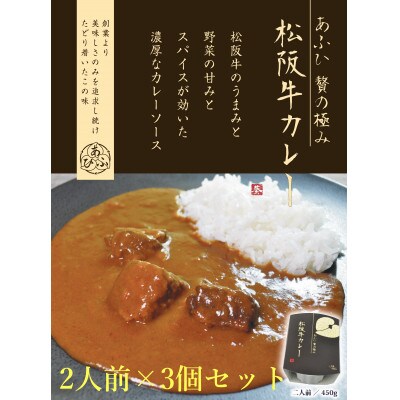 〜あふひ 贅の極み〜 　松阪牛カレー　レトルト　2人前×3個セット【1441790】