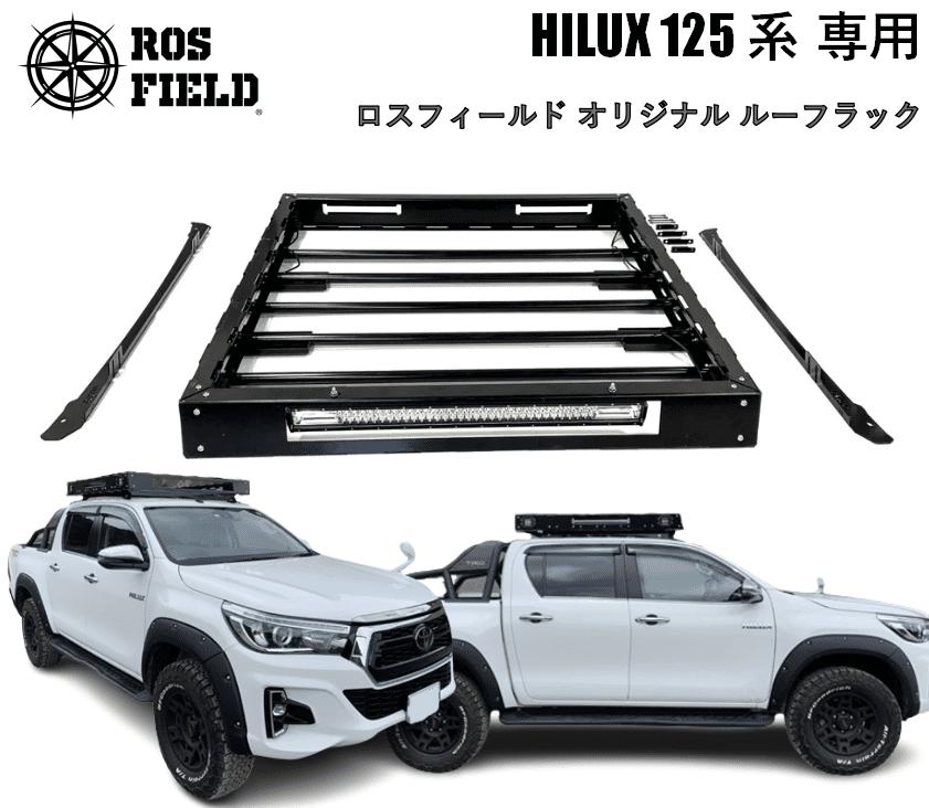 ROS FIELD トヨタ ハイラックス 125系専用 ルーフラック / 車 くるま カー用品 アウトドア レジャー / 恵那市 / ROYAL STAGE [AUEB007]