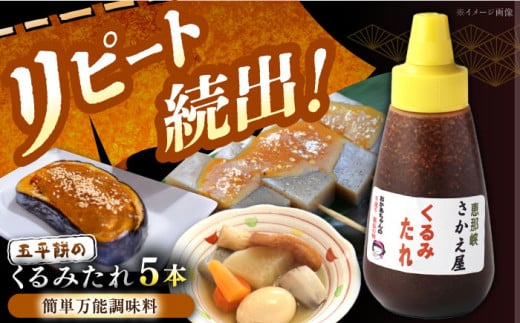 【スピード配送】くるみたれ 5個セット / くるみ 調味料 たれ 五平餅 / 恵那市 / 恵那物産館 [AUFS007]