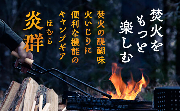 LGASIA （ルガシア）多機能薪バサミ炎群(homura) ヒノキスタンダードサイズ / アウトドア キャンプ たき火 / 恵那市 / ＭＡＣ [AUDM027]