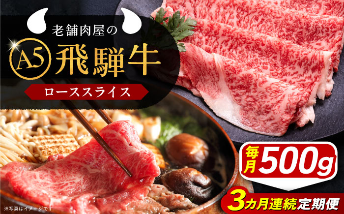 【3回定期便】 飛騨牛 ローススライス A5ランク 500g しゃぶしゃぶ・すき焼き 和牛 国産 霜降り 恵那市 / 岩島屋 [AUAJ036]