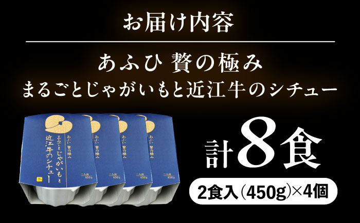 -あふひ 贅の極み- まるごとじゃがいもと近江牛のシチュー レトルト 2人前×4個セット ビーフシチュー デミグラスソース 保存食 恵那市 / テンポイント [AUEU023]