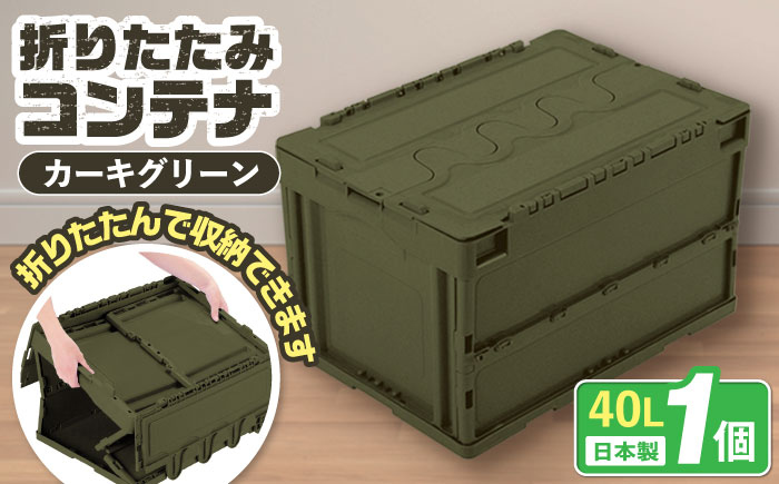 フォールディングコンテナー　40Lサイズ1個 / 収納 ボックス コンテナ 折り畳み / 恵那市 / 東谷株式会社 明智流通センター [AUAD044]