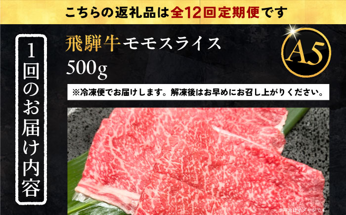 【12回定期便】 飛騨牛 モモスライス A5ランク 500g しゃぶしゃぶ・すき焼き 和牛 国産 霜降り 恵那市 / 岩島屋 [AUAJ041]