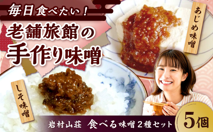 ふるさとの味 食べる味噌5個セット（あじめ味噌・しそ味噌）/ 味噌 みそ かける味噌 つける味噌 あじ味噌 ごはんのお供 / 恵那市 / 岩村山荘 [AUDO001]