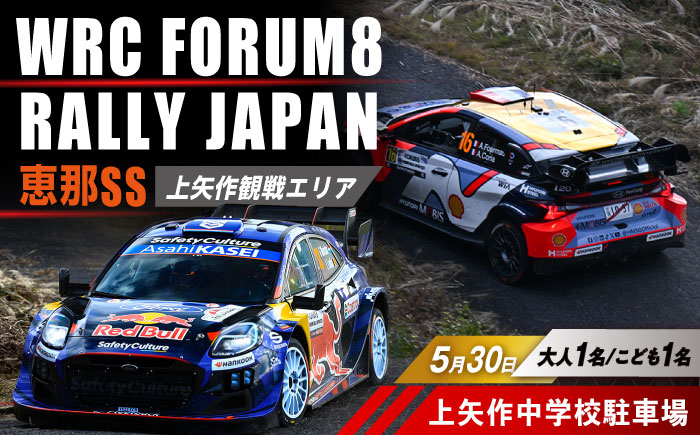 ラリージャパン【恵那SS(上矢作観戦エリア)観戦券 P＆R(上矢作中学校駐車場)／大人1名 こども1名】5月30日(土) [AUAQ047]