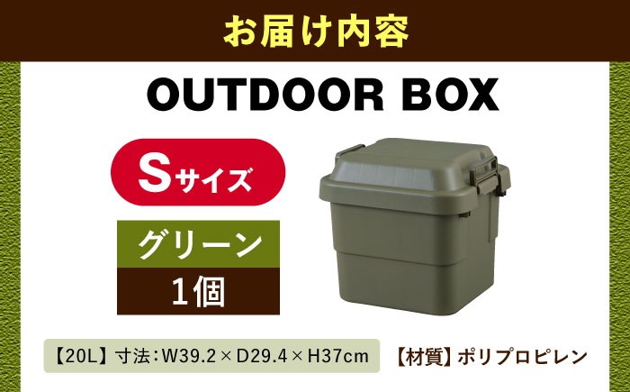 アウトドア 収納ケース グリーン Sサイズ1個 / キャンプ 収納 ボックス アウトドア / 恵那市 / 東谷株式会社 明智流通センター [AUAD016]