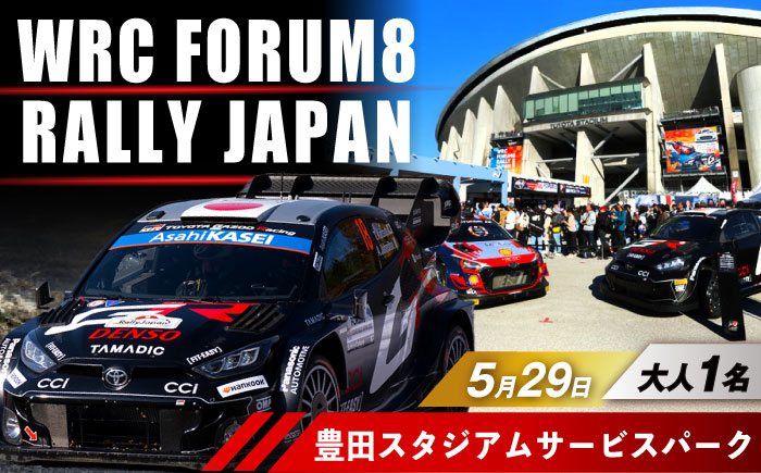 ラリージャパン【豊田スタジアムサービスパーク 入場券／大人1名】5月29日(金) [AUAQ067]