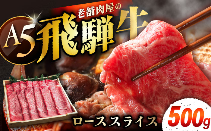 飛騨牛 ローススライス A5ランク 1パック (500g) しゃぶしゃぶ・すき焼き 和牛 国産 霜降り 恵那市 / 岩島屋 [AUAJ019]