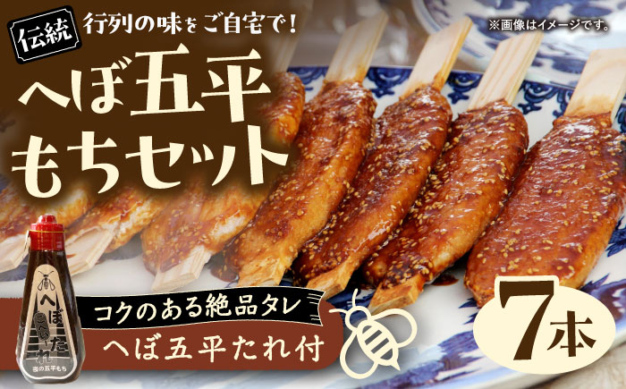 これぞ真実の郷土食 夜の五平もち 「へぼ五平もちセット」(へぼ五平たれ+五平餅7本) / 郷土料理 五平餅 たれ / 恵那市 / マルコ醸造 [AUCT023]