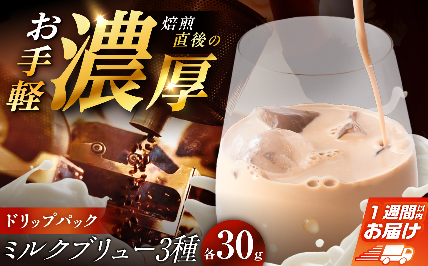 ミルクブリュー　飲み比べ3種 各30g / コーヒー 珈琲 コールドブリューパック ケニア コロンビア エチオピア 恵那市 / コーヒーロースト [AUEJ076]