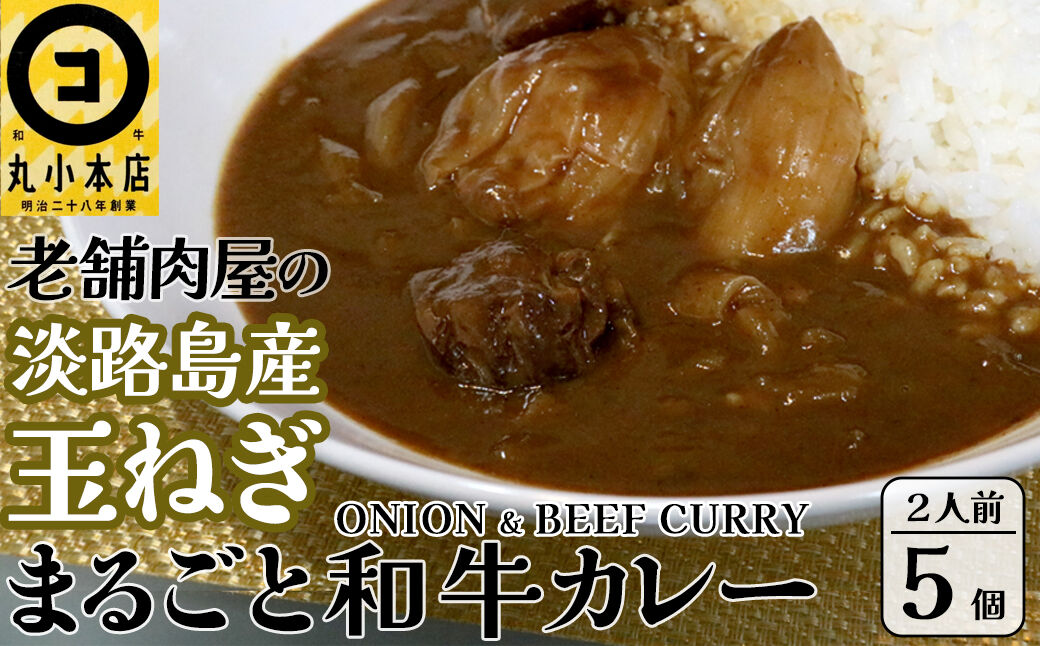 丸小本店 老舗肉屋の淡路島産の玉ねぎまるごと和牛カレー 2人前450g×5個セット レトルト ビーフカレー 国産牛 恵那市 / テンポイント [AUFN015]