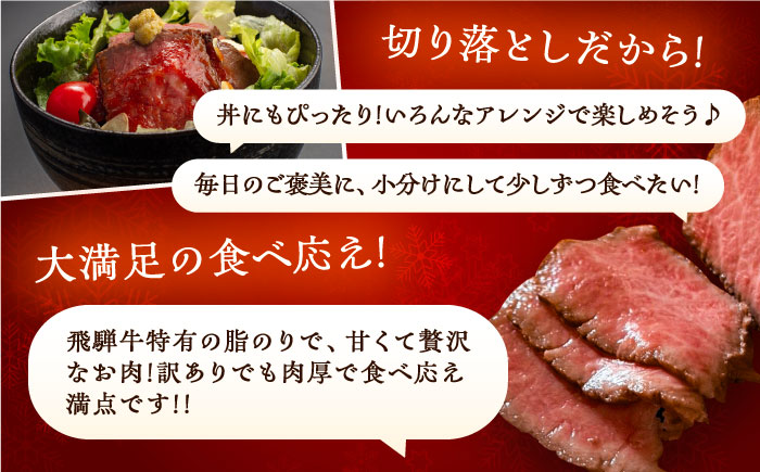 【限定数量】飛騨牛ローストビーフ 切り落とし　A5ランク　オニオンソース付き / 飛騨牛 ローストビーフ ろーすとびーふ ソース付き ギフト / 恵那市 / cafe brown sugar [AUFF002]