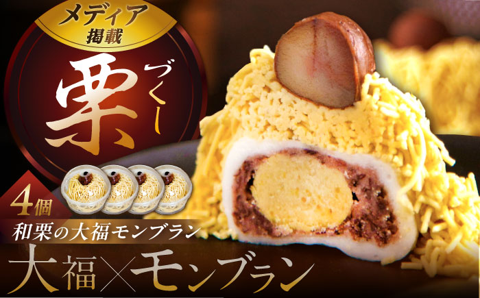 和栗の栗きんとん大福モンブラン4個入 / くり 和菓子 洋菓子 クリーム / 恵那市 / 良平堂 [AUDB031]