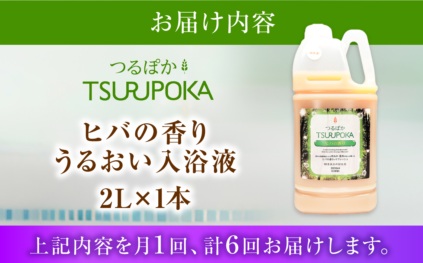 【6回定期便】うるおい入浴液「つるぽかヒバの香り」 2L / お風呂 酵素風呂 乳酸菌 自然 / 恵那市 / 回生堂 [AUAU029]