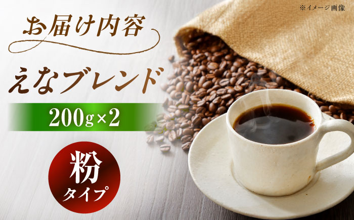 【スピード配送】コーヒー えなブレンド 粉 200g×2袋/ 珈琲豆 コーヒー豆 粉 挽豆 ブレンド コーヒー 珈琲 自宅カフェ ハンドドリップ 香り 飲料 お取り寄せ 贈答 ギフト 人気 おすすめ 岐阜県 / 恵那市 / コーヒーロースト [AUEJ033]