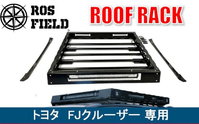ROS FIELD トヨタ FJクルーザー専用 ルーフラック / 車 くるま カー用品 アウトドア レジャー / 恵那市 / ROYAL STAGE [AUEB009]