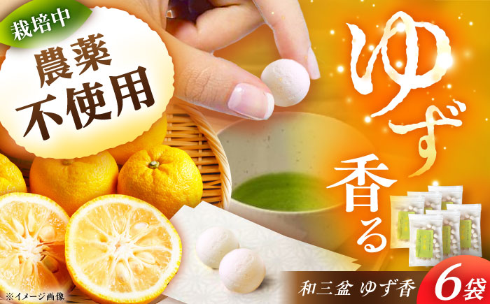 ゆず香 6袋 / ゆず香 柚子 ゆず / 恵那市 / かさぎゆず組合 [AUAW010]