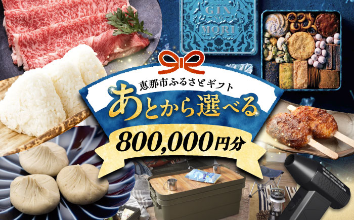 【あとから選べる】 岐阜県恵那市ふるさとギフト 寄附80万円分 飛騨牛 スイーツ キャンプ用品 栗きんとん あとから ギフト [AUFQ017]