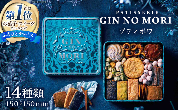 「パティスリーGIN NO MORI」プティボワ 150mm缶サイズ / クッキー クッキー缶 クッキーボックス 人気 岐阜 プティボワ アソート スイーツ お菓子 / 恵那市 / 銀の森 [AUBG018]