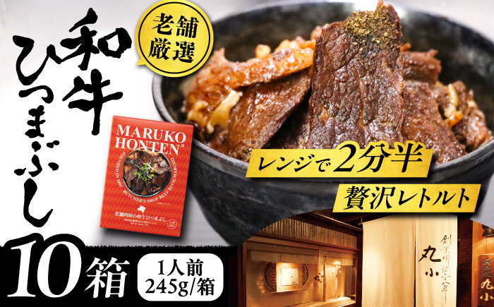 丸小本店 老舗肉屋の和牛ひつまぶし 1人前245g×10個セット レトルト 国産牛 レンジ対応 恵那市 / テンポイント [AUFN005]