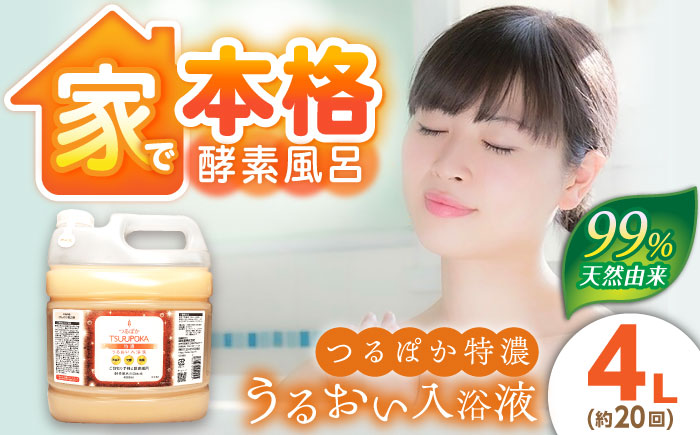 〈手軽に 酵素 風呂〉うるおい入浴液「つるぽか特濃」　4リットル 1個 / お風呂 酵素風呂 乳酸菌 自然 / 恵那市 / 回生堂 [AUAU004]