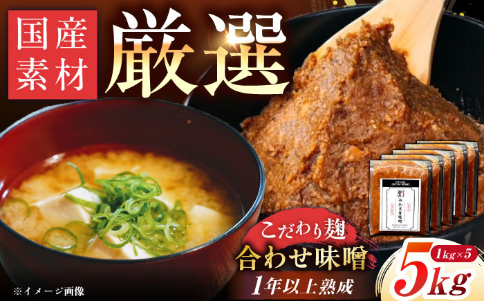 みかさぎ麹屋 自慢のこだわり味噌 5kg / 味噌 みそ ミソ 麹味噌 調味料 / 恵那市 / みかさぎ麹屋 [AUGD002]