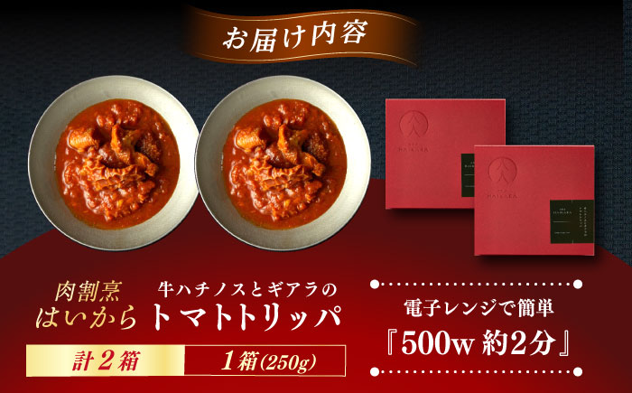 肉割烹はいから 『牛ハチノスとギアラのトマトトリッパ』  2個セット　レトルト 食品 レンジ ミシュラン 贅沢 お歳暮 クリスマス グルメ 高級 お取り寄せ ご褒美 レストラン 黒毛和牛 お肉 牛肉 ハンバーグ ローストビーフ 訳あり おすすめ お礼品 期間限定 恵那市 / TWO-FACE JAPAN [AUFI013]
