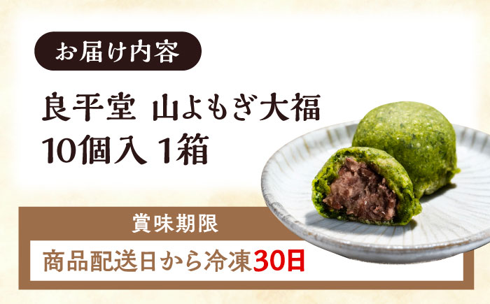 天然よもぎを使用した よもぎ大福10個 / よもぎ ヨモギ 大福 だいふく まんじゅう 和菓子 よもぎ餅 ヨモギ餅 もち / 恵那市 / 良平堂 [AUDB037]