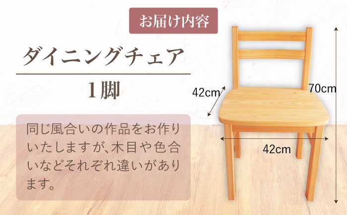 桧（ヒノキ）のダイニングチェア / イス 椅子 いす HASE CRAFT ダイニングチェア ひのき ヒノキ 檜 桧 / 恵那市 / はせ工房 [AUCH007]
