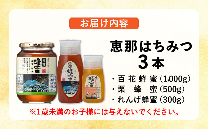 恵那蜂蜜 3本セット (蓮華蜂蜜300g×1本、百花蜂蜜1000g×1本、栗蜂蜜500g×1本) 国産 はちみつ 岐阜 恵那市 / はち工房こうけつ [AUDF038]