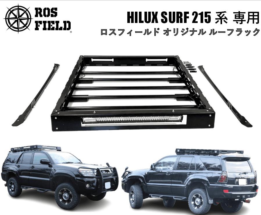 ROS FIELD トヨタ ハイラックスサーフ215専用 ルーフラック / 車 くるま カー用品 アウトドア レジャー / 恵那市 / ROYAL STAGE [AUEB013]