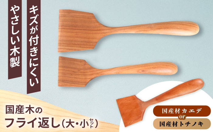 木のフライ返し(大)・(小) 2個セット / 料理 道具 調理 フライ返し 木 / 恵那市 / はせ工房 [AUCH014]