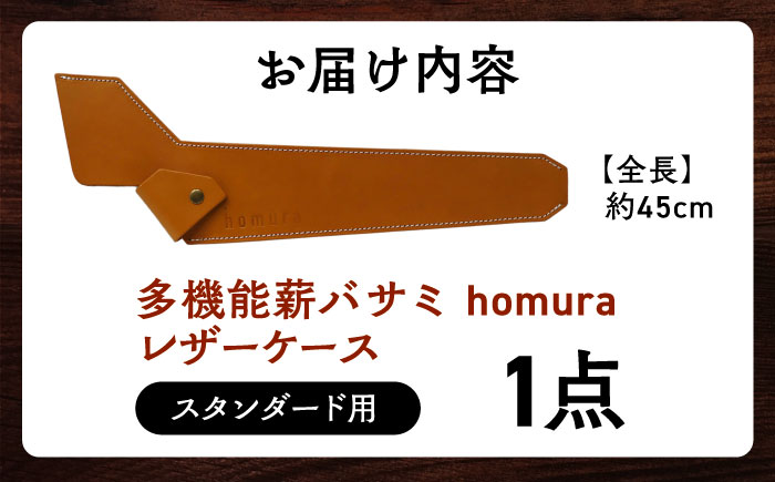 LGASIA （ルガシア）多機能薪バサミ炎群(homura) レザーケース スタンダードサイズ用?/ アウトドア キャンプ レザー 革 / 恵那市 / ＭＡＣ [AUDM025]