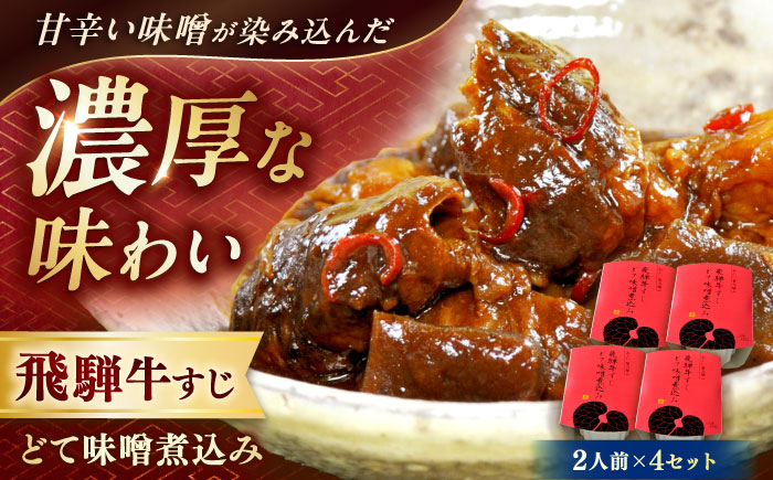 -あふひ 贅の極み- 飛騨牛すじどて味噌煮込み 2人前×4個セット / レトルト どて煮 おつまみ おかず /恵那市 / テンポイント [AUEU011]